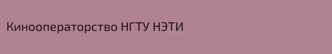 Кинооператорство НГТУ НЭТИ